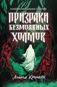 «Призраки безмолвных холмов»