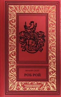 «Роб Рой»