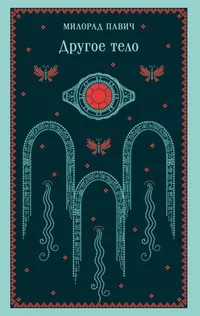 «Другое тело»