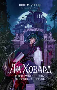«Ли Говард и призраки поместья Симмонсов — Пирсов»