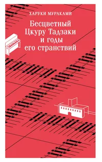«Бесцветный Цкуру Тадзаки и годы его странствий»