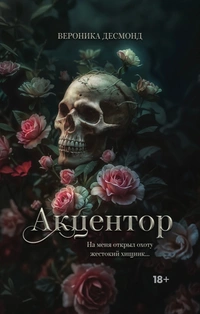 «Акцентор»