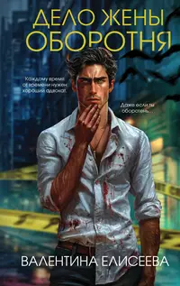 «Дело жены оборотня»