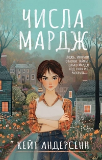 «Числа Мардж»