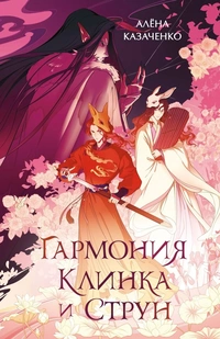 «Гармония клинка и струн»