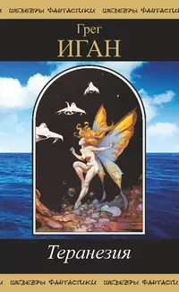 «Теранезия»