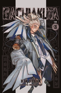 «GACHIAKUTA. Крутые отбросы. Том 3»