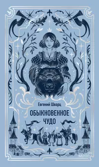 «Обыкновенное чудо»