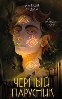 «Черный парусник»