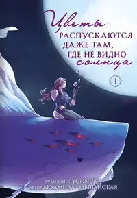 «Цветы распускаются даже там, где не видно солнца. Том 1»
