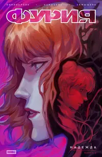 «Фурия. Том 1. Надежда»