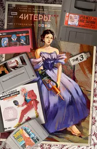 «4итеры. Том 3. Эмулятор»