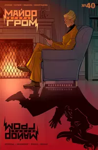 «Майор Игорь Гром #40 Вдохновение»