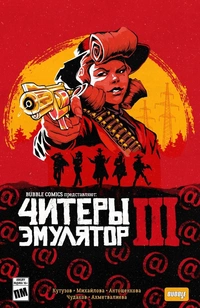 «4итеры. Том 3. Эмулятор»