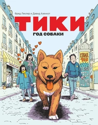 «Тики. Год собаки»
