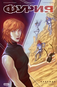 «Фурия. Том 1. Надежда»
