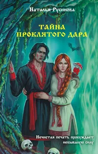 «Тайна проклятого дара»