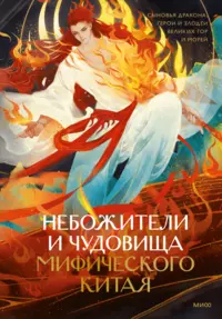 «Небожители и чудовища мифического Китая»