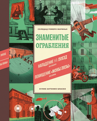 «Знаменитые ограбления»