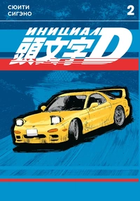 «Инициал D. Том 2»