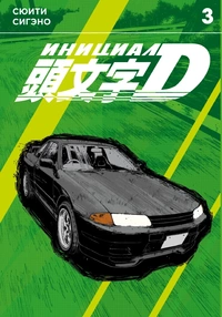 «Инициал D. Том 3»