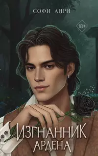 «Игры королей. Изгнанник Ардена»