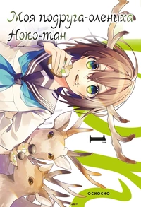 «Моя подруга-олениха Ноко-тан. Том 1»