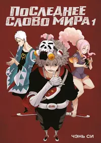 «Последнее слово мира. Книга 1»