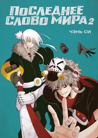 «Последнее слово мира. Книга 2»