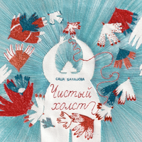 «Чистый холст»