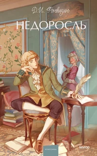 «Недоросль»