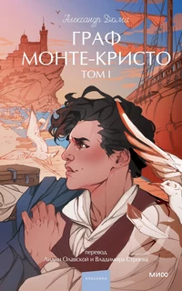 «Граф Монте-Кристо. Том I»