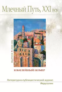 «Млечный Путь. XXI век», № 1, 2025 (50)»