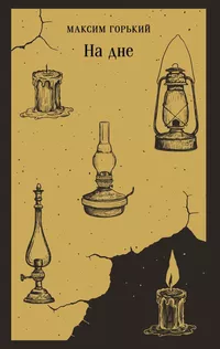 «На дне»