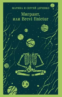 «Мигрант, или Brevi finietur»