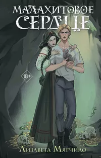 «Малахитовое сердце»