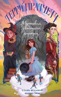 «Маленький свободный народец»