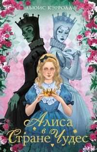 «Алиса в стране чудес»