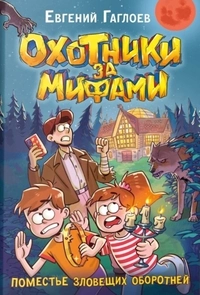 «Поместье зловещих оборотней»