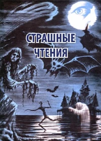 «Страшные чтения»