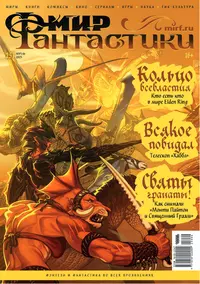 «Мир фантастики №4, апрель 2025. Том 257»