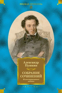 «Собрание сочинений. Иллюстрированное издание»