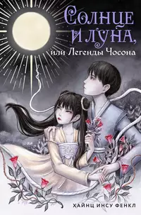 «Солнце и луна, или Легенды Чосона»