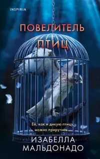 «Повелитель птиц»