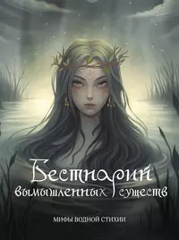 «Бестиарий вымышленных существ: мифы водной стихии»