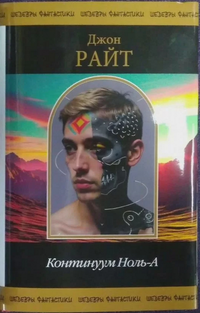 «Континуум Ноль-А»