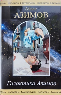«Галактика Азимова: Размышления о научной фантастике»
