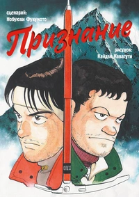 «Признание»