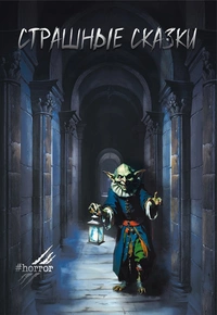 «Страшные сказки»
