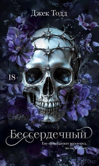 «Бессердечный»